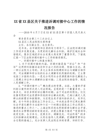 XX省XX县区关于推进诉调对接中心工作的情况报告