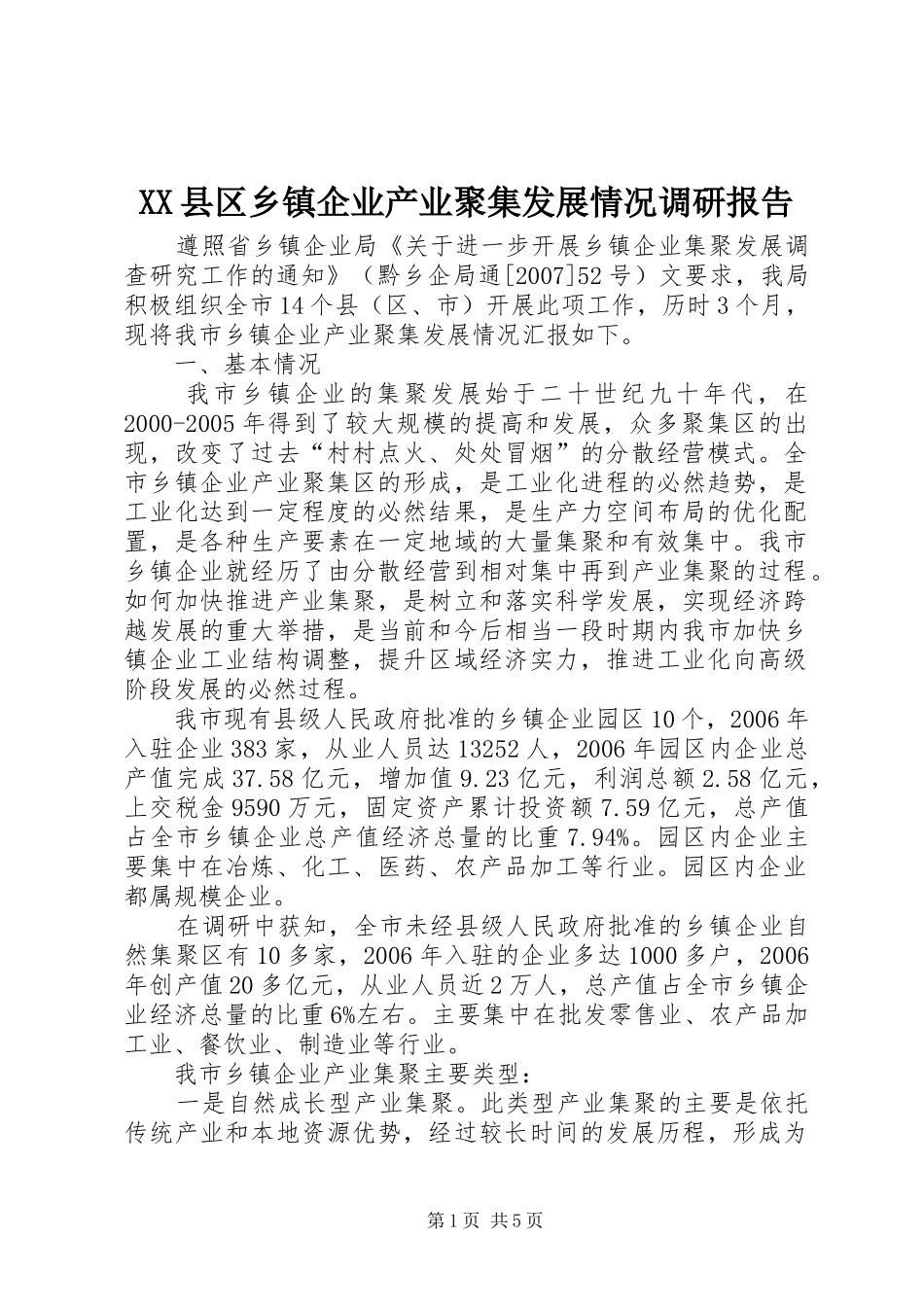 XX县区乡镇企业产业聚集发展情况调研报告_第1页
