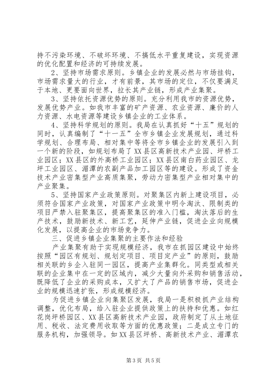 XX县区乡镇企业产业聚集发展情况调研报告_第3页