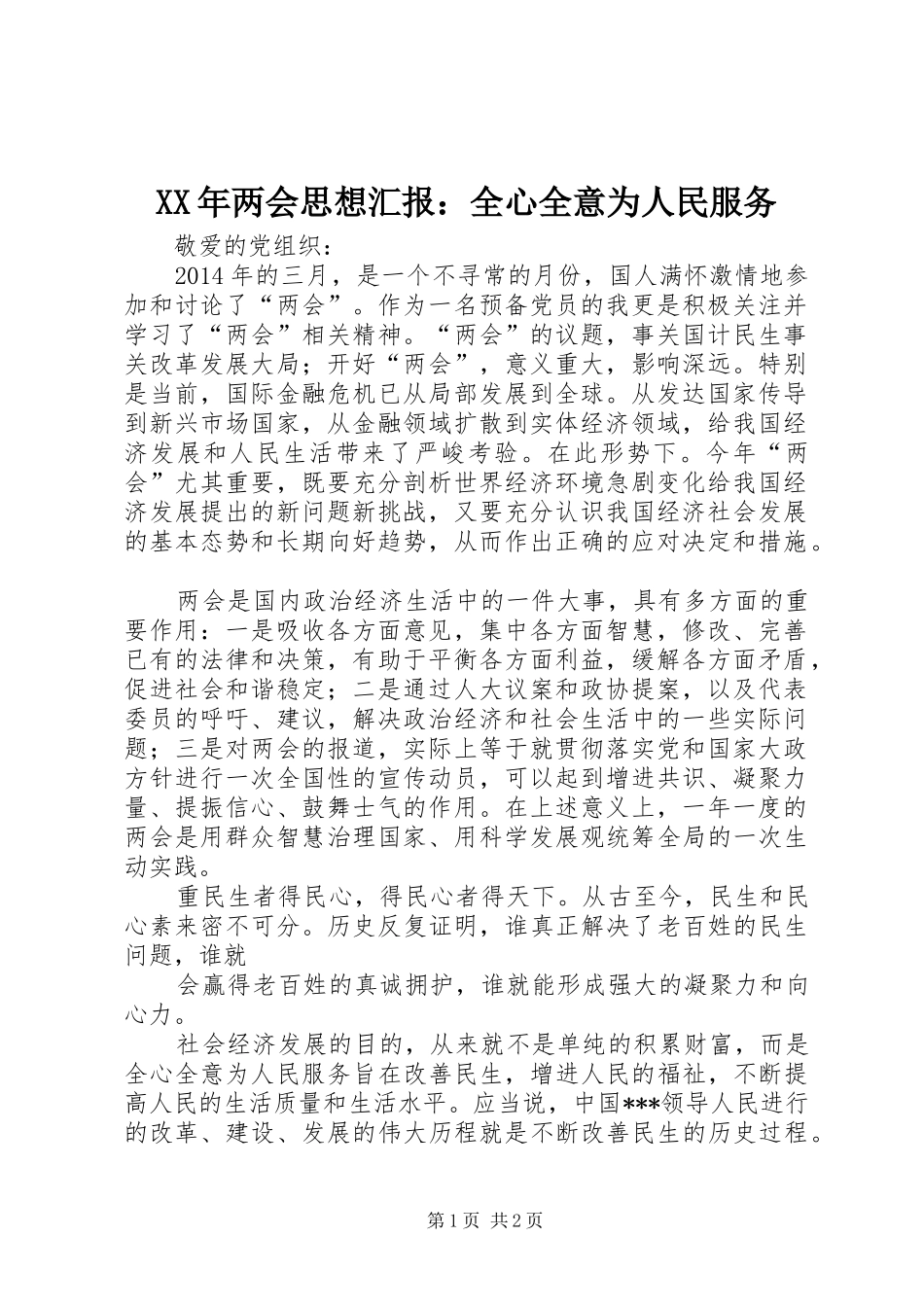 XX年两会思想汇报：全心全意为人民服务_第1页
