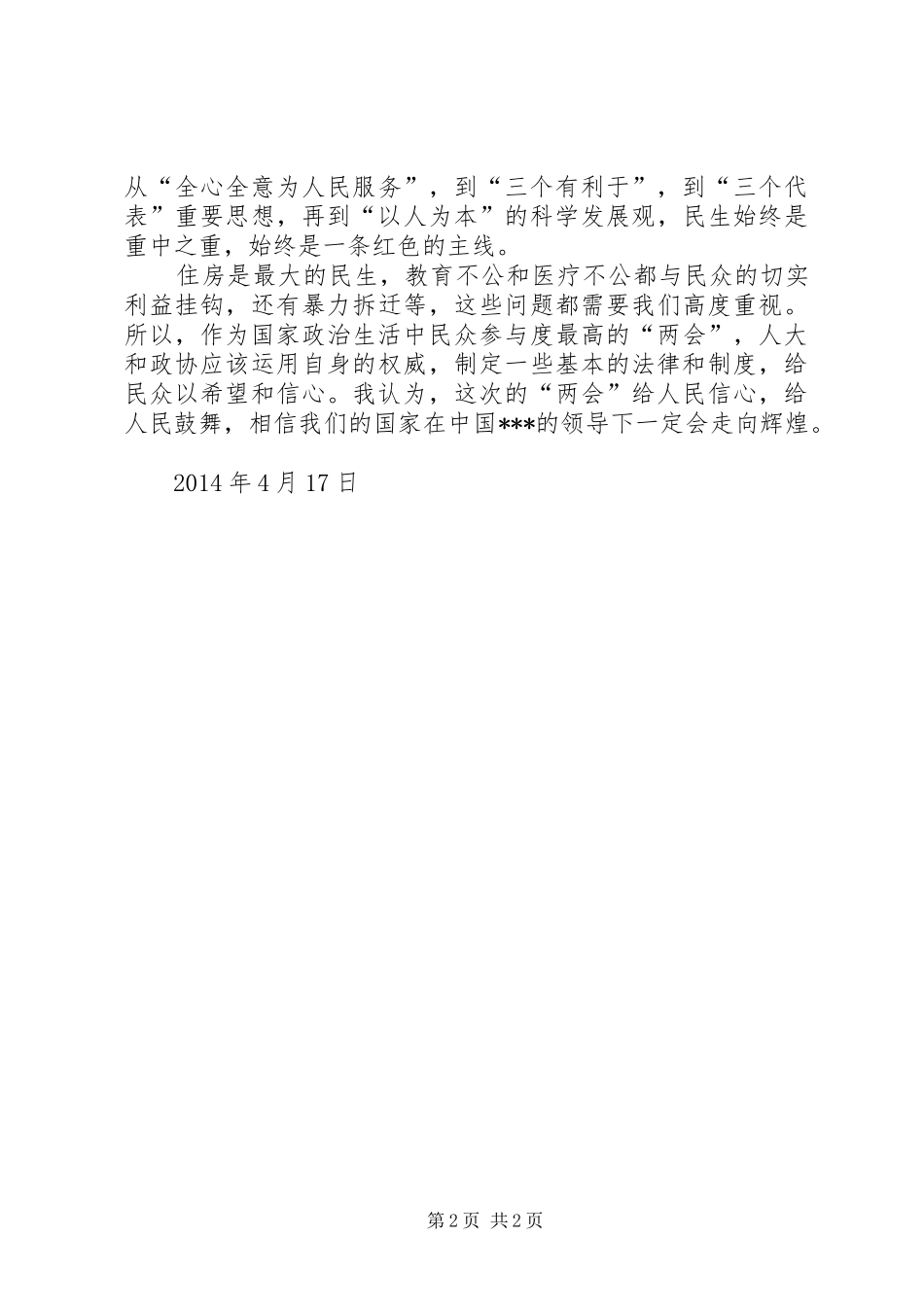 XX年两会思想汇报：全心全意为人民服务_第2页
