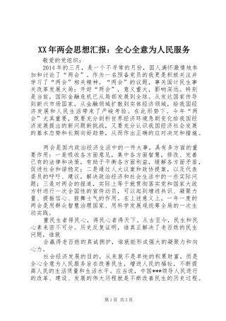 XX年两会思想汇报：全心全意为人民服务