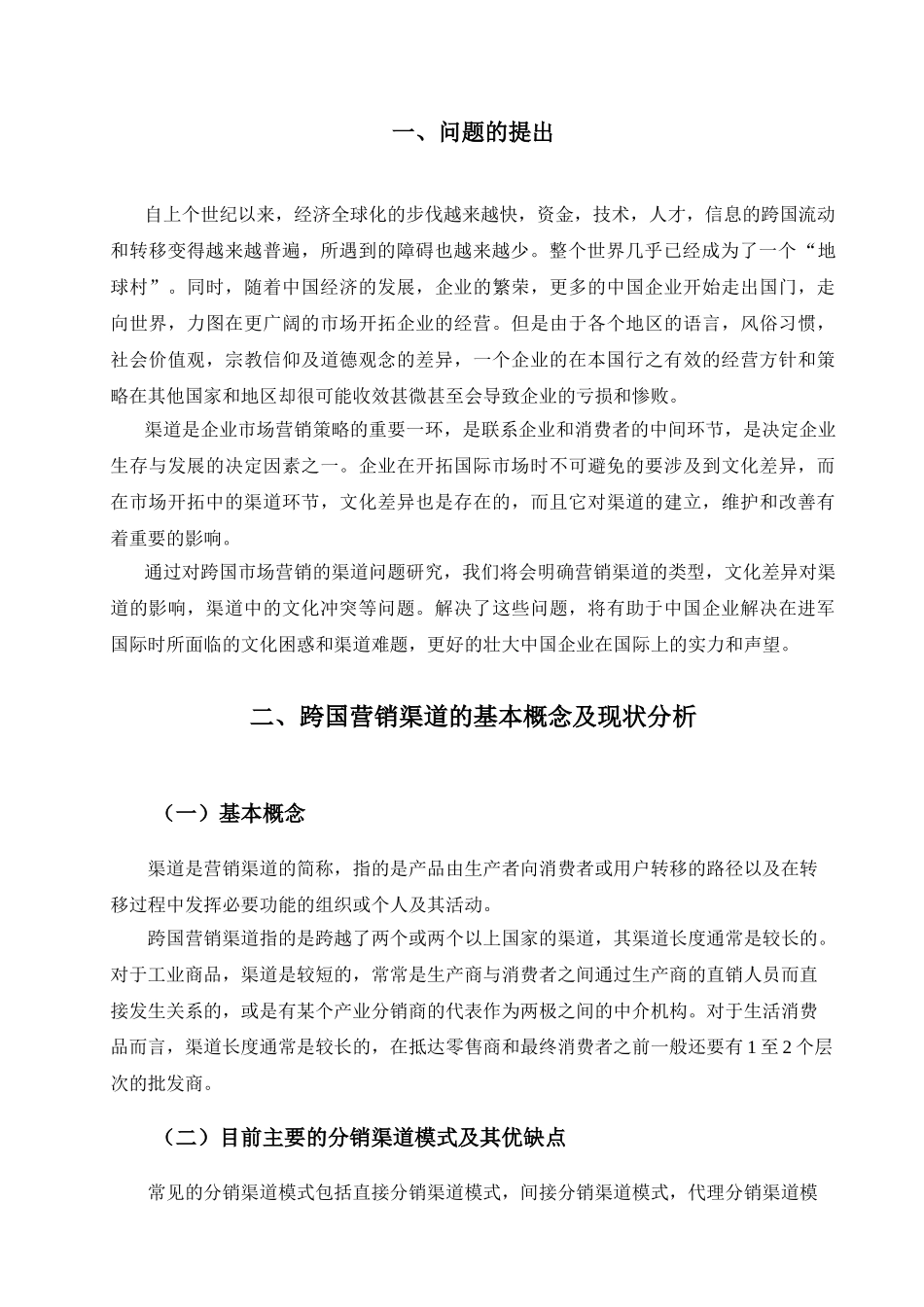 跨国市场营销中的渠道问题研究final_第3页