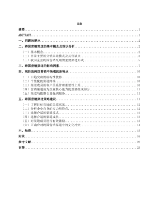 跨国市场营销中的渠道问题研究final