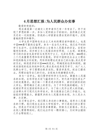 4月思想汇报-为人民群众办实事
