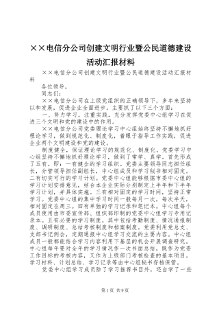 ××电信分公司创建文明行业暨公民道德建设活动汇报材料
