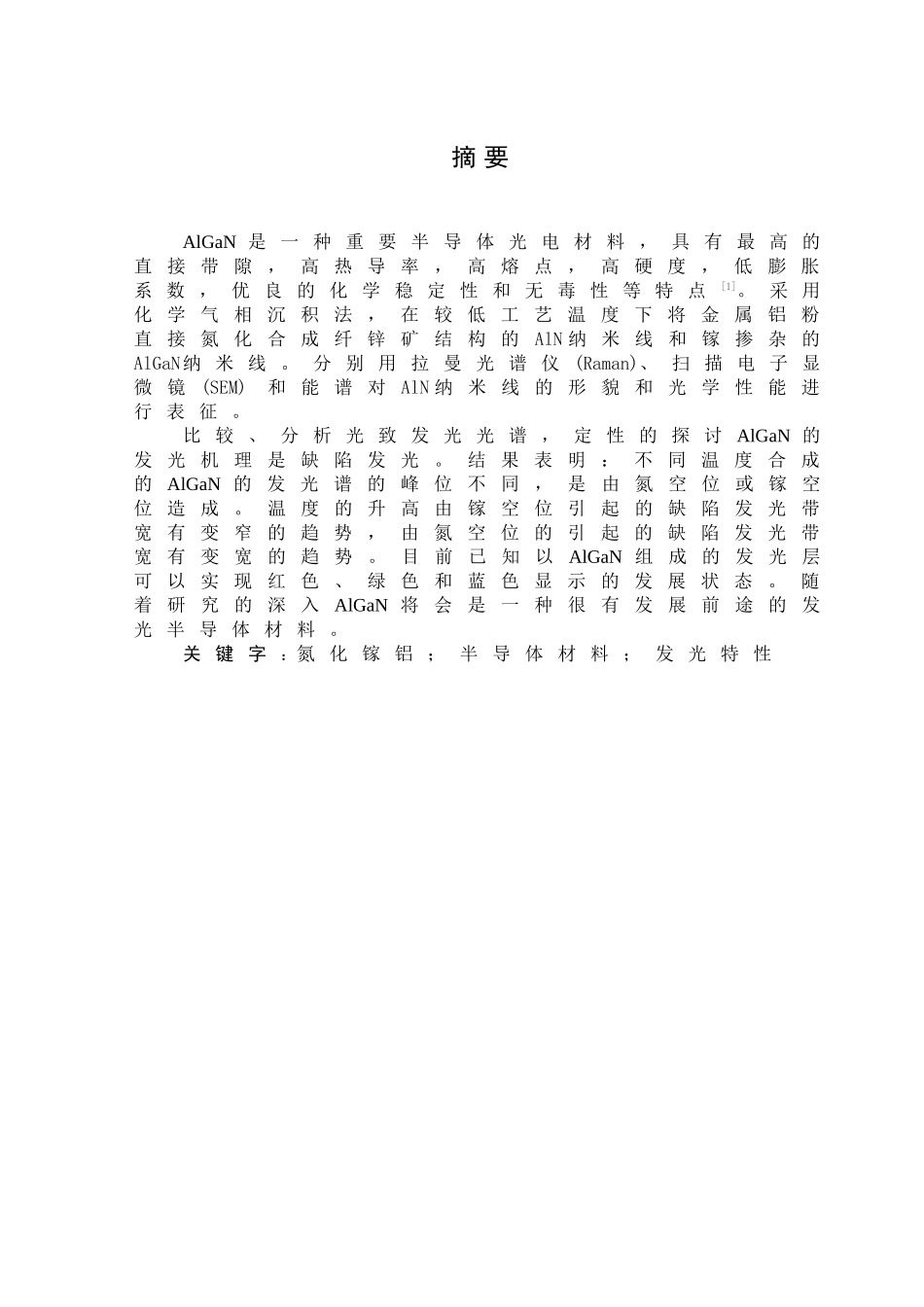 纳米AlGaN的发光特性研究_第1页