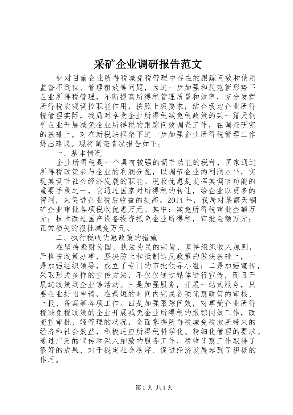 采矿企业调研报告范文_第1页
