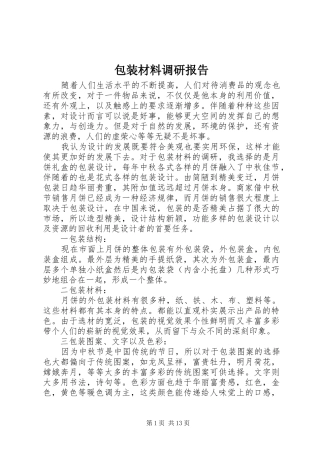 包装材料调研报告