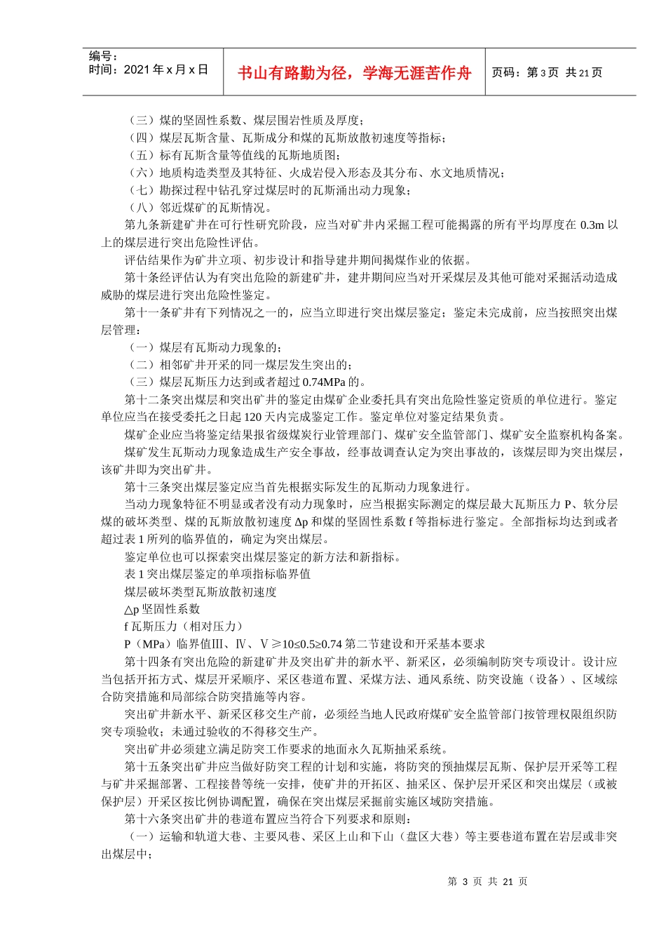 防治煤与瓦斯突出相关规定_第3页