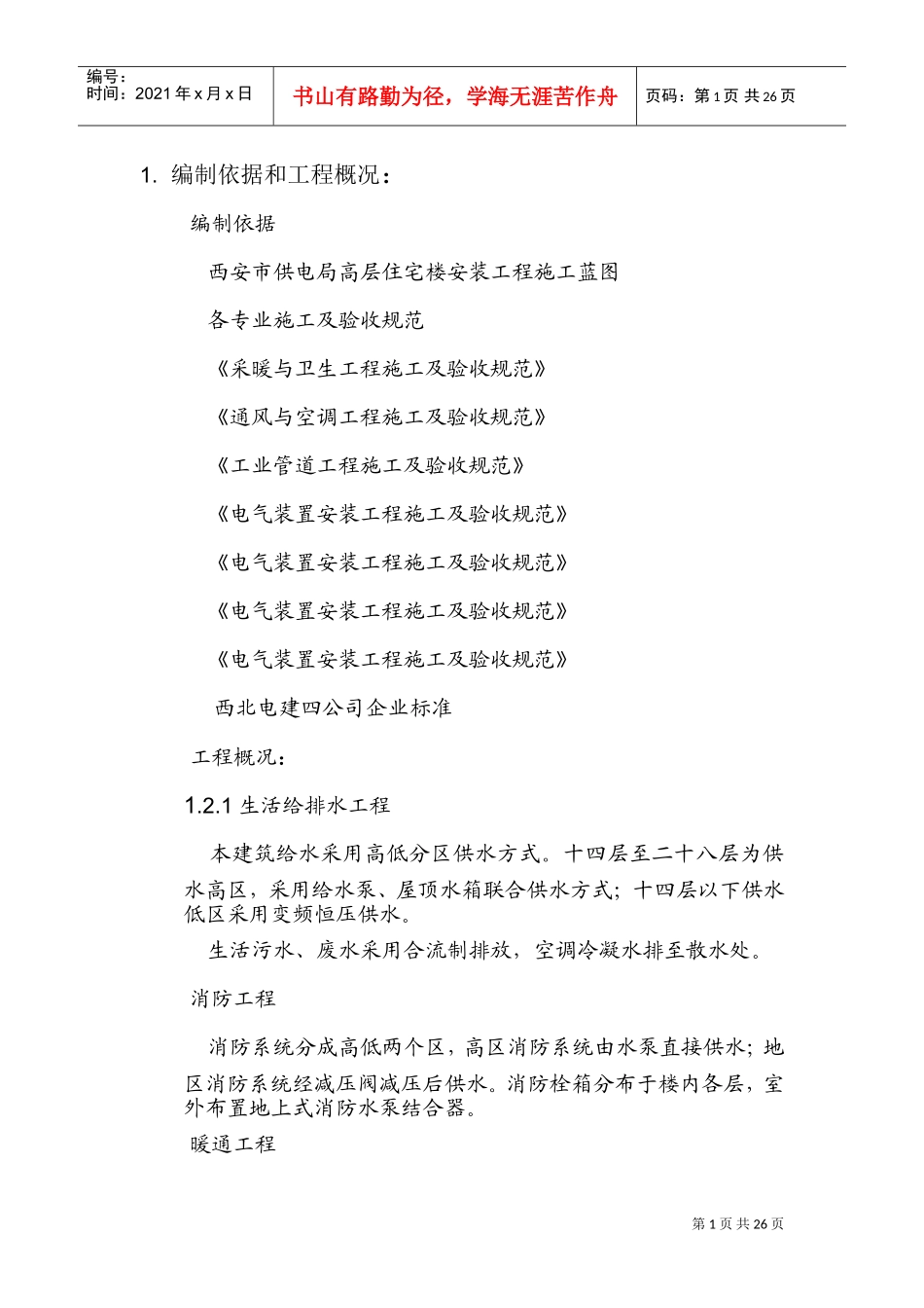 电局高层住宅楼安装工程施工组织设计方案(DOC28页)_第1页