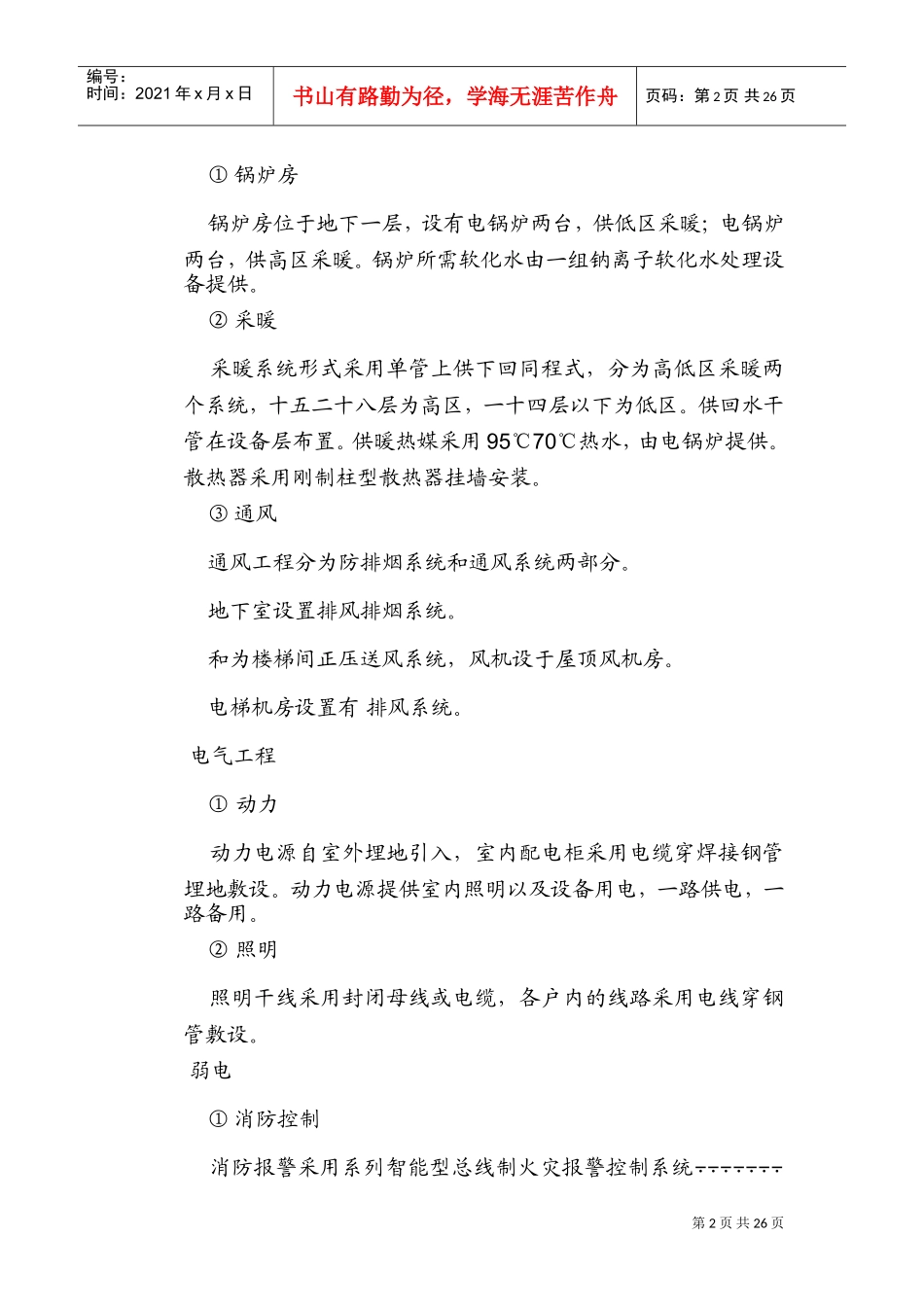 电局高层住宅楼安装工程施工组织设计方案(DOC28页)_第2页