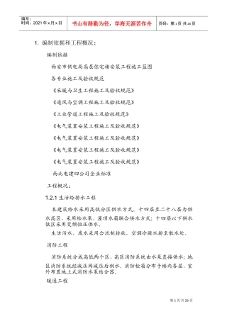 电局高层住宅楼安装工程施工组织设计方案(DOC28页)