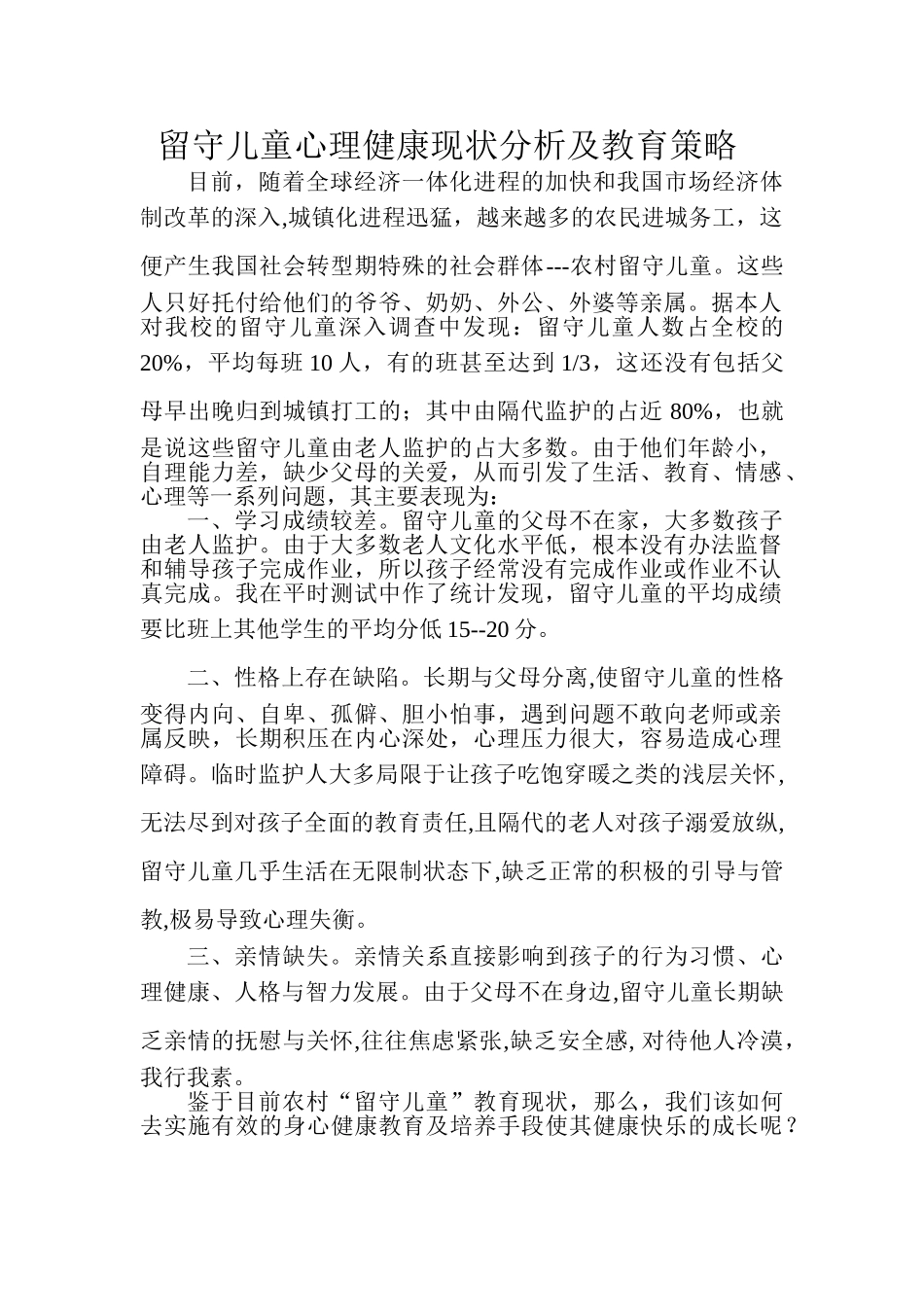 留守儿童心理健康现状分析及教育策略_第1页