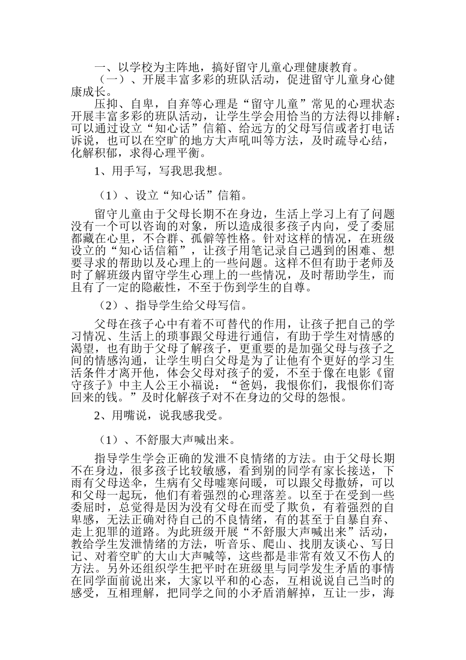 留守儿童心理健康现状分析及教育策略_第2页