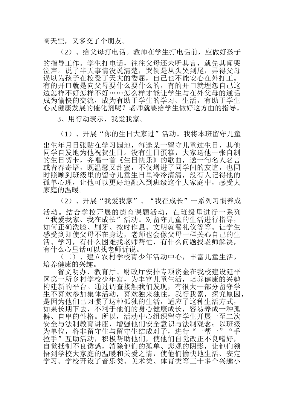 留守儿童心理健康现状分析及教育策略_第3页