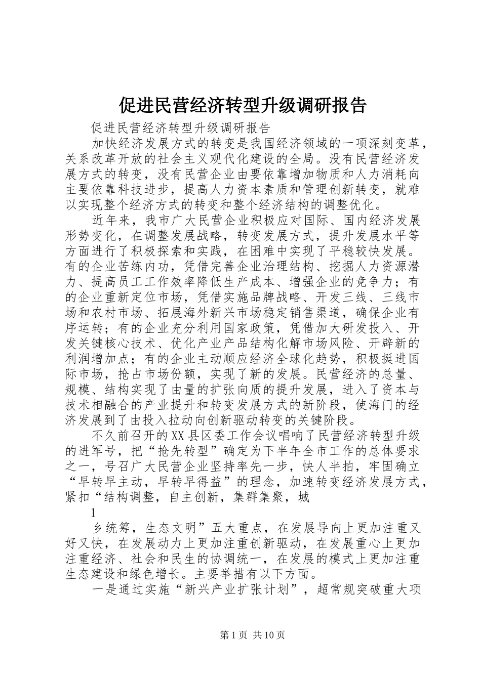 促进民营经济转型升级调研报告_第1页