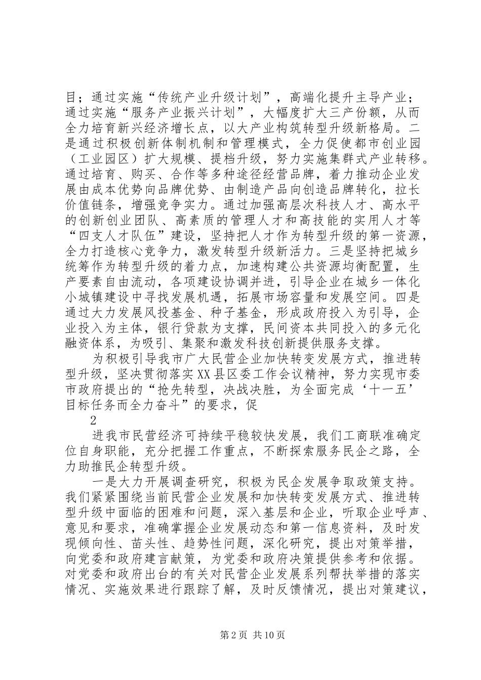 促进民营经济转型升级调研报告_第2页