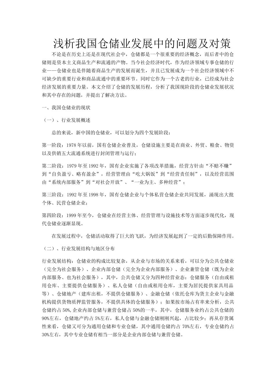 浅析我国仓储业发展中的问题及对策_第1页