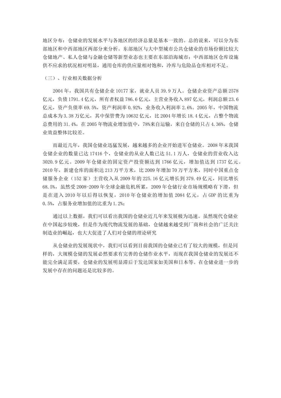 浅析我国仓储业发展中的问题及对策_第2页