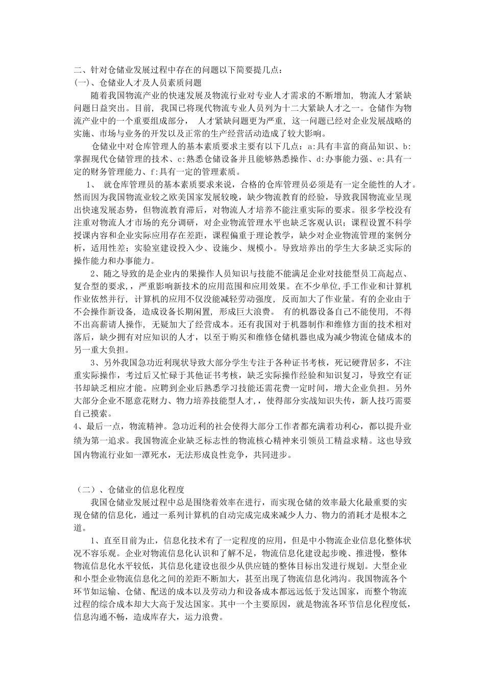 浅析我国仓储业发展中的问题及对策_第3页