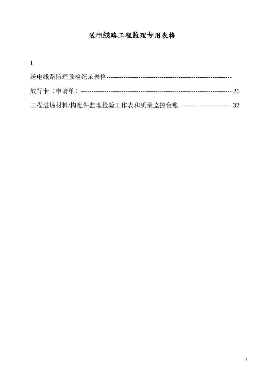 送电线路工程监理专用表式_第1页