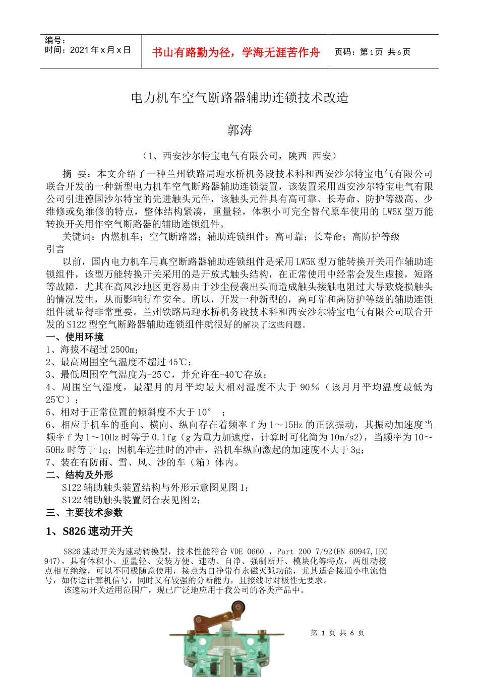 电力机车空气断路器辅助连锁技术改造_第1页