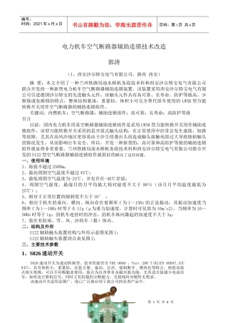 电力机车空气断路器辅助连锁技术改造