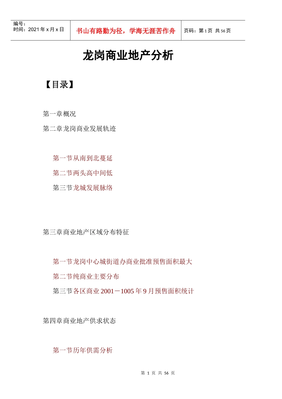 龙岗商业地产分析doc52_第1页