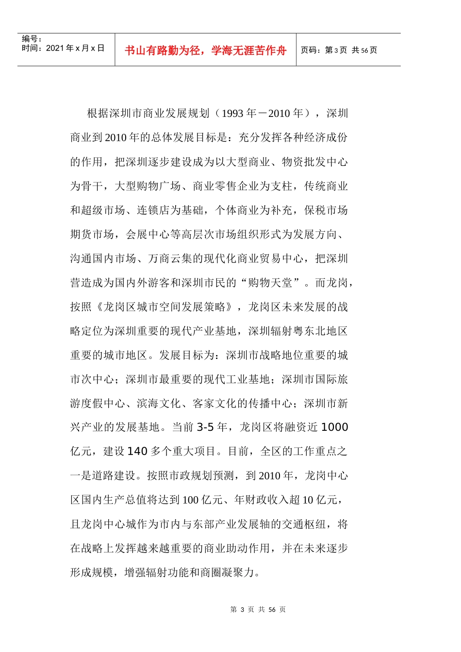 龙岗商业地产分析doc52_第3页