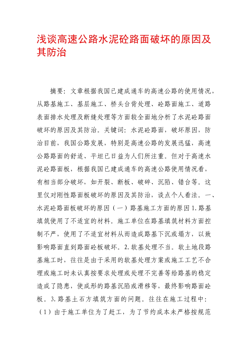 浅谈高速公路水泥砼路面破坏的原因及其防治_第1页
