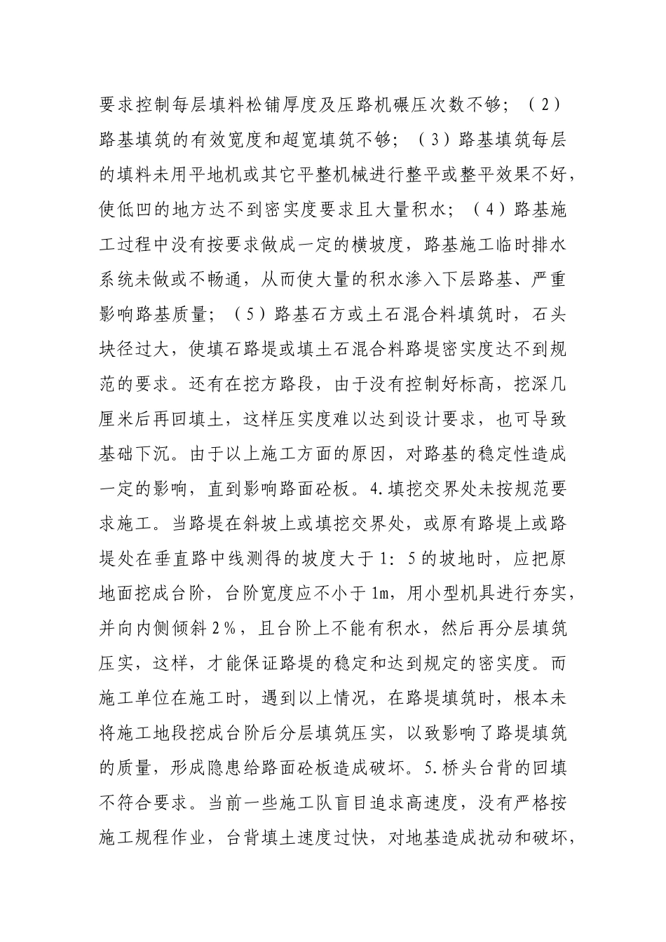 浅谈高速公路水泥砼路面破坏的原因及其防治_第2页