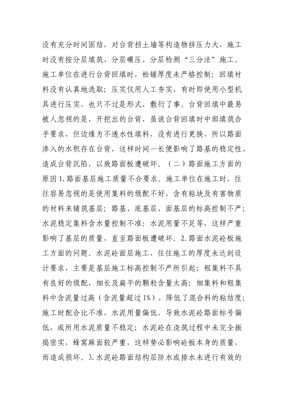 浅谈高速公路水泥砼路面破坏的原因及其防治_第3页