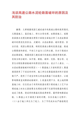 浅谈高速公路水泥砼路面破坏的原因及其防治