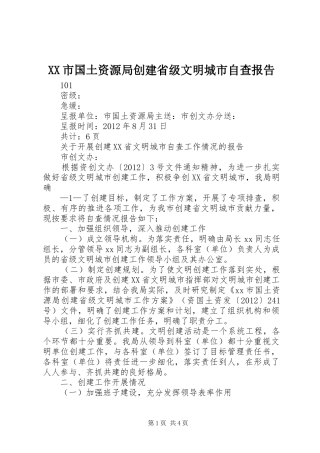 XX市国土资源局创建省级文明城市自查报告