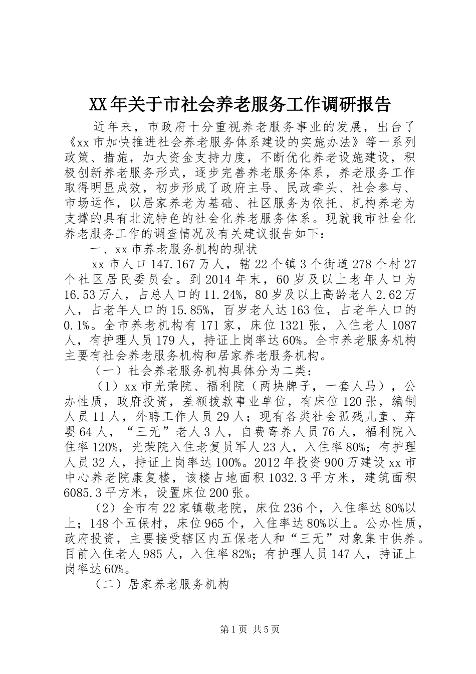 XX年关于市社会养老服务工作调研报告_第1页