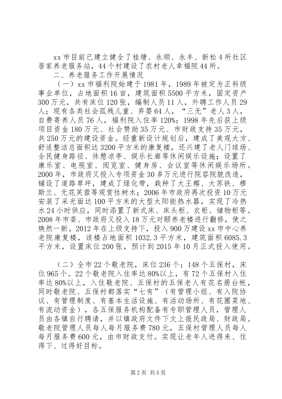 XX年关于市社会养老服务工作调研报告_第2页