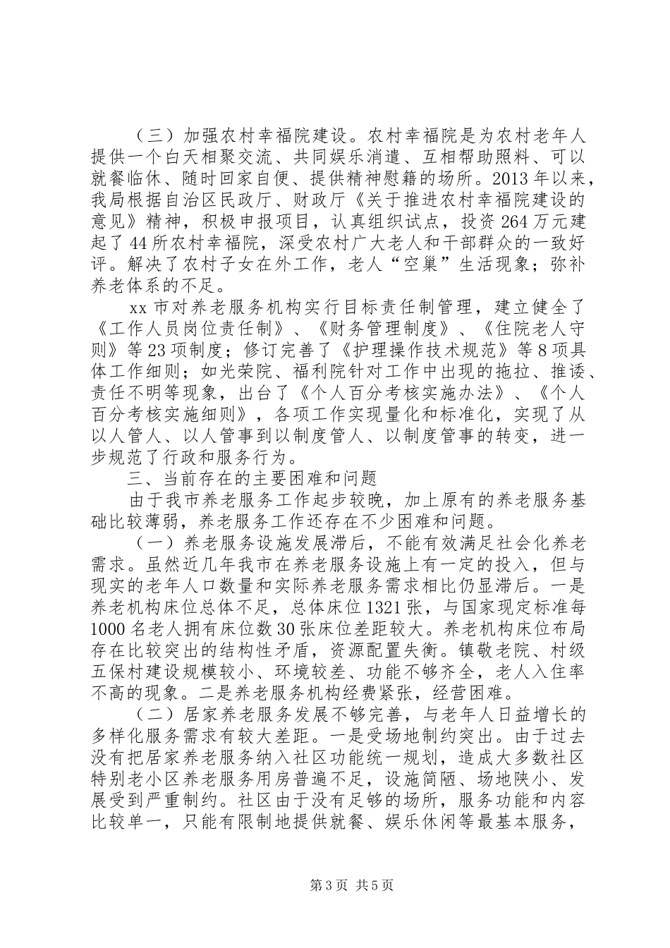 XX年关于市社会养老服务工作调研报告_第3页