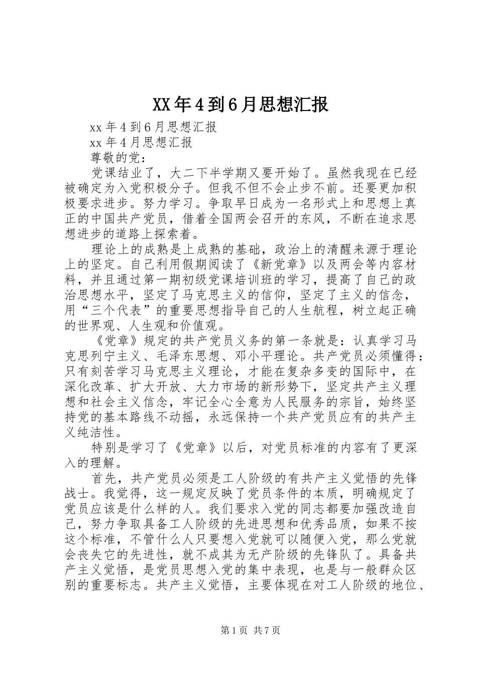 XX年4到6月思想汇报_第1页