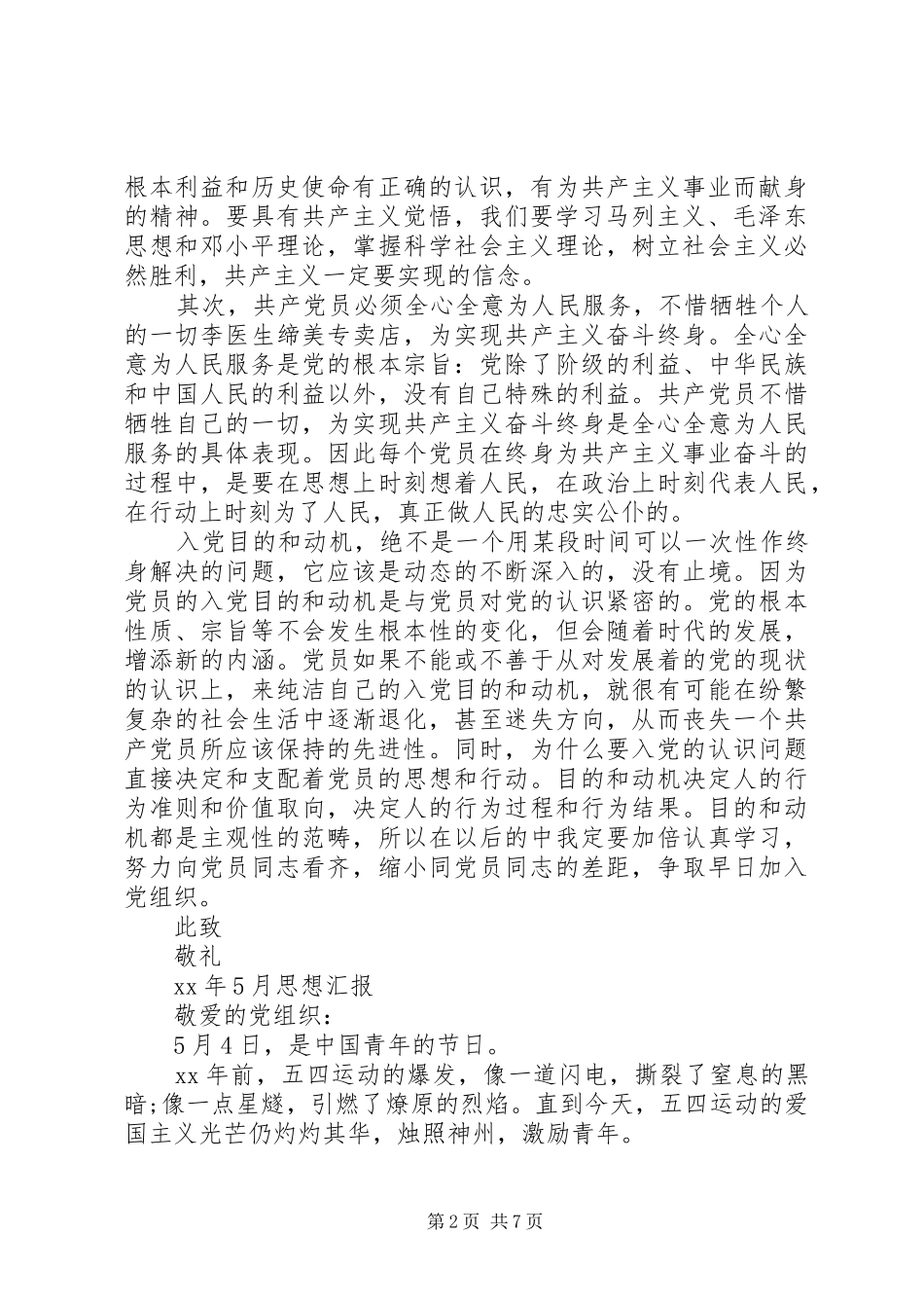 XX年4到6月思想汇报_第2页