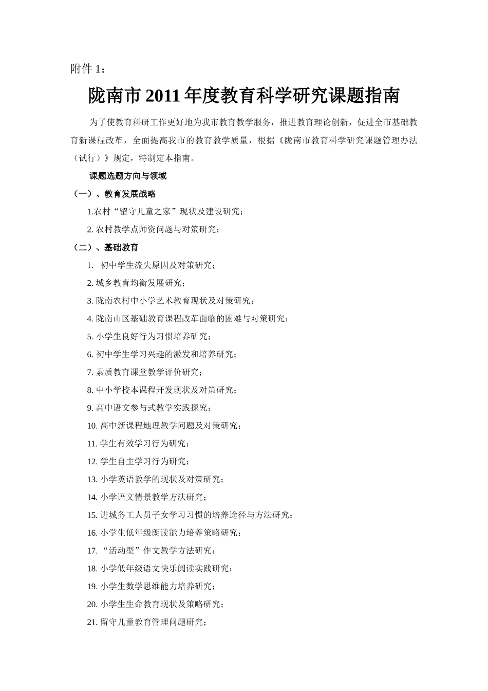 陇南市教育科研究课题指南_第1页