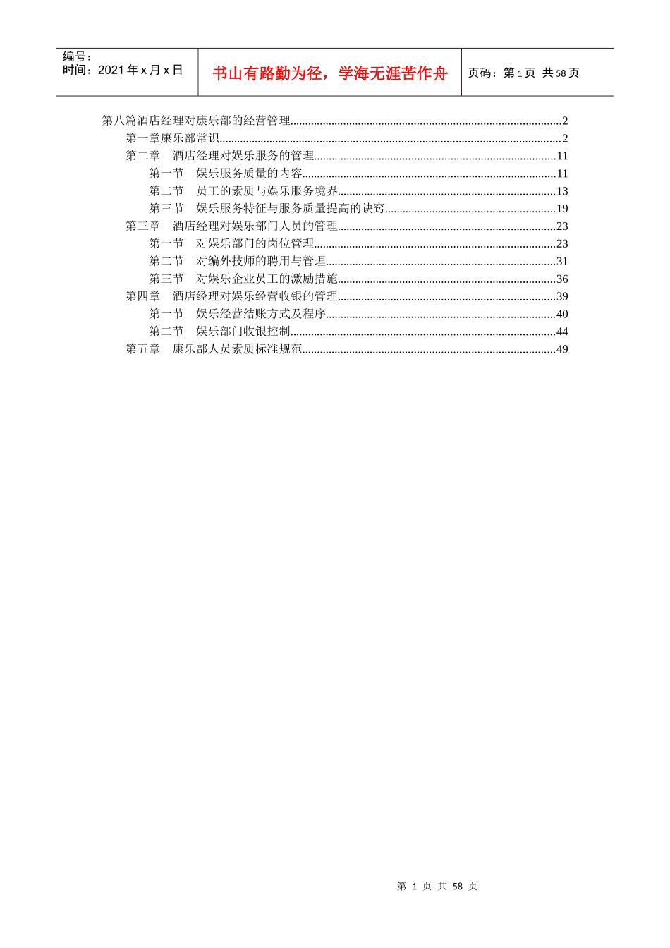 酒店经理对康乐部的经营管理(1)_第1页