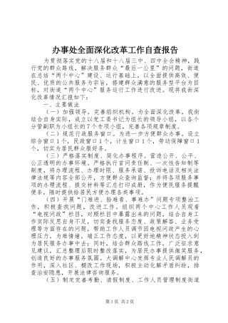 办事处全面深化改革工作自查报告