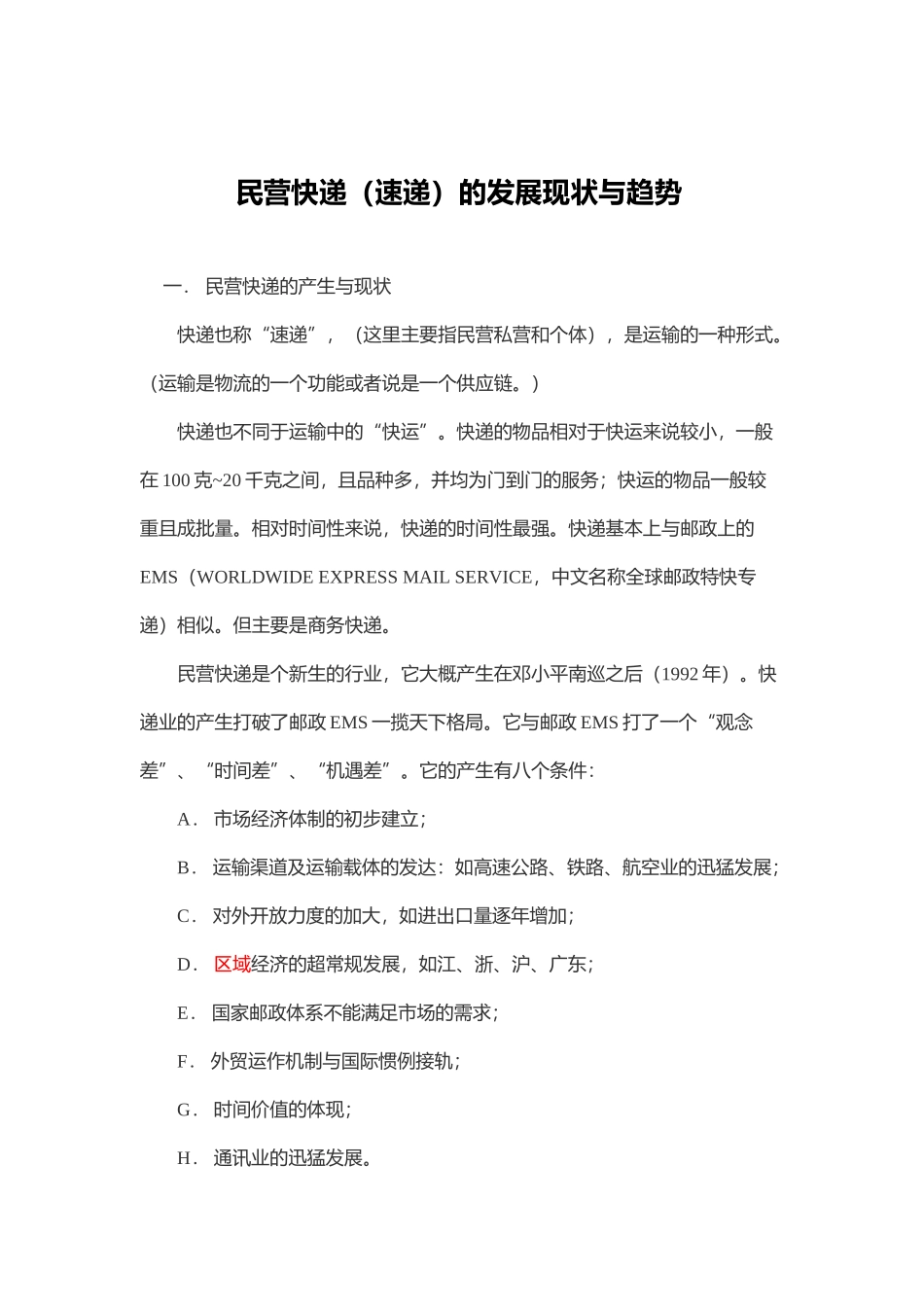 民营快递(速递)的发展现状与趋势_第1页