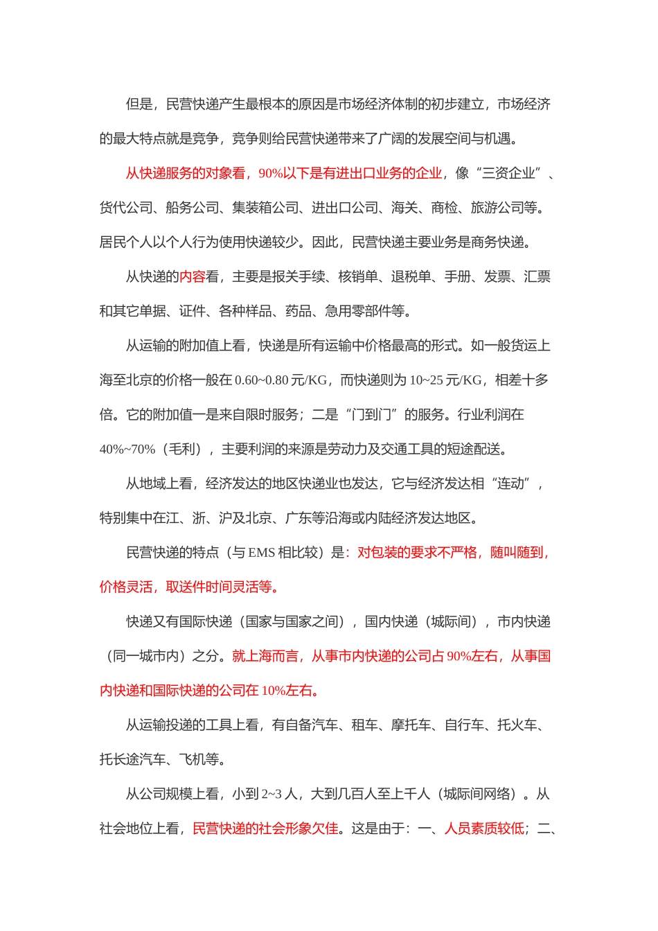 民营快递(速递)的发展现状与趋势_第2页