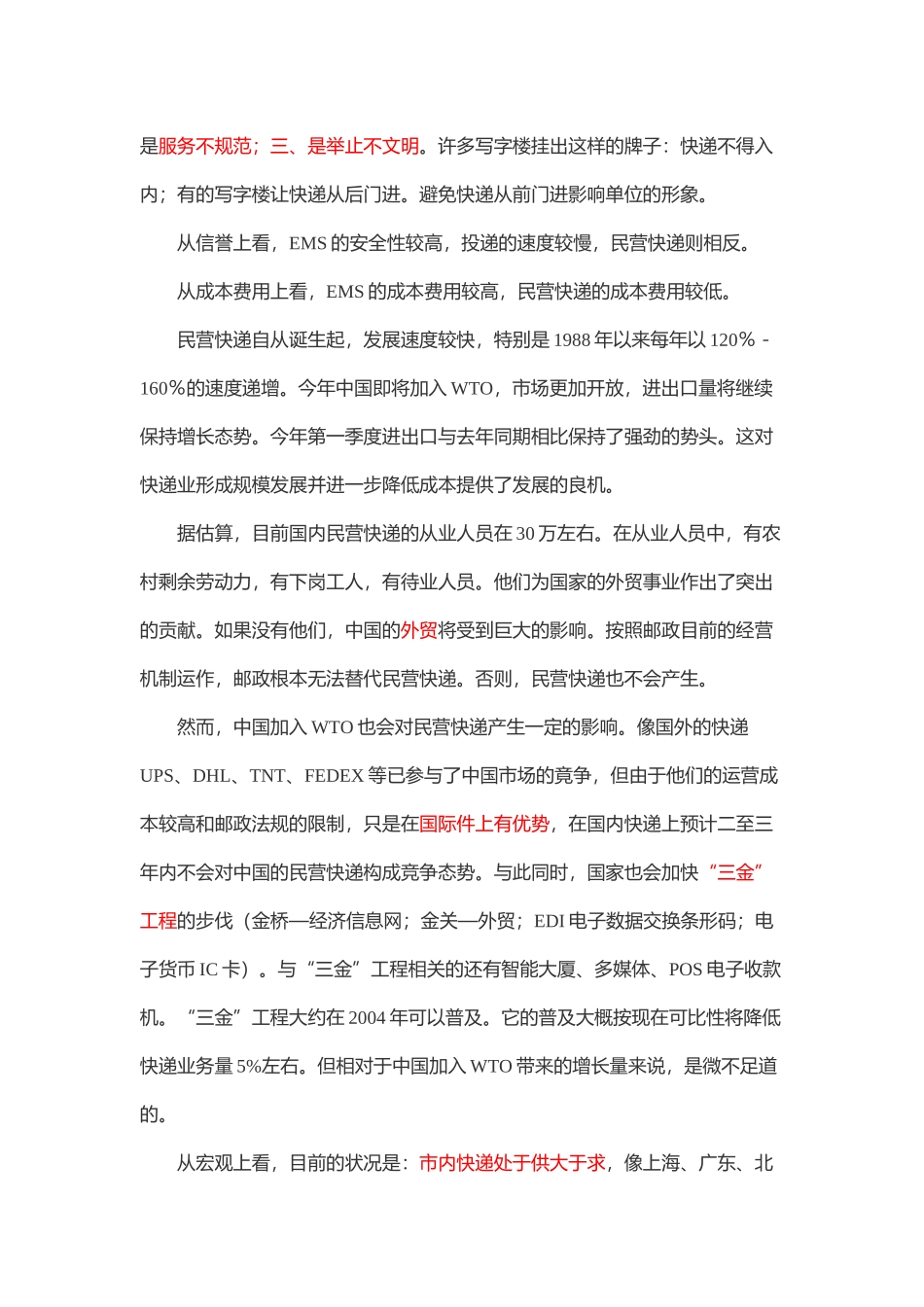 民营快递(速递)的发展现状与趋势_第3页