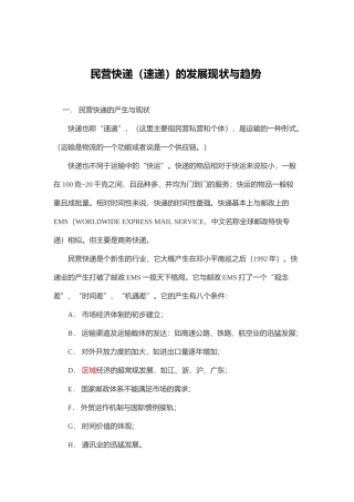 民营快递(速递)的发展现状与趋势