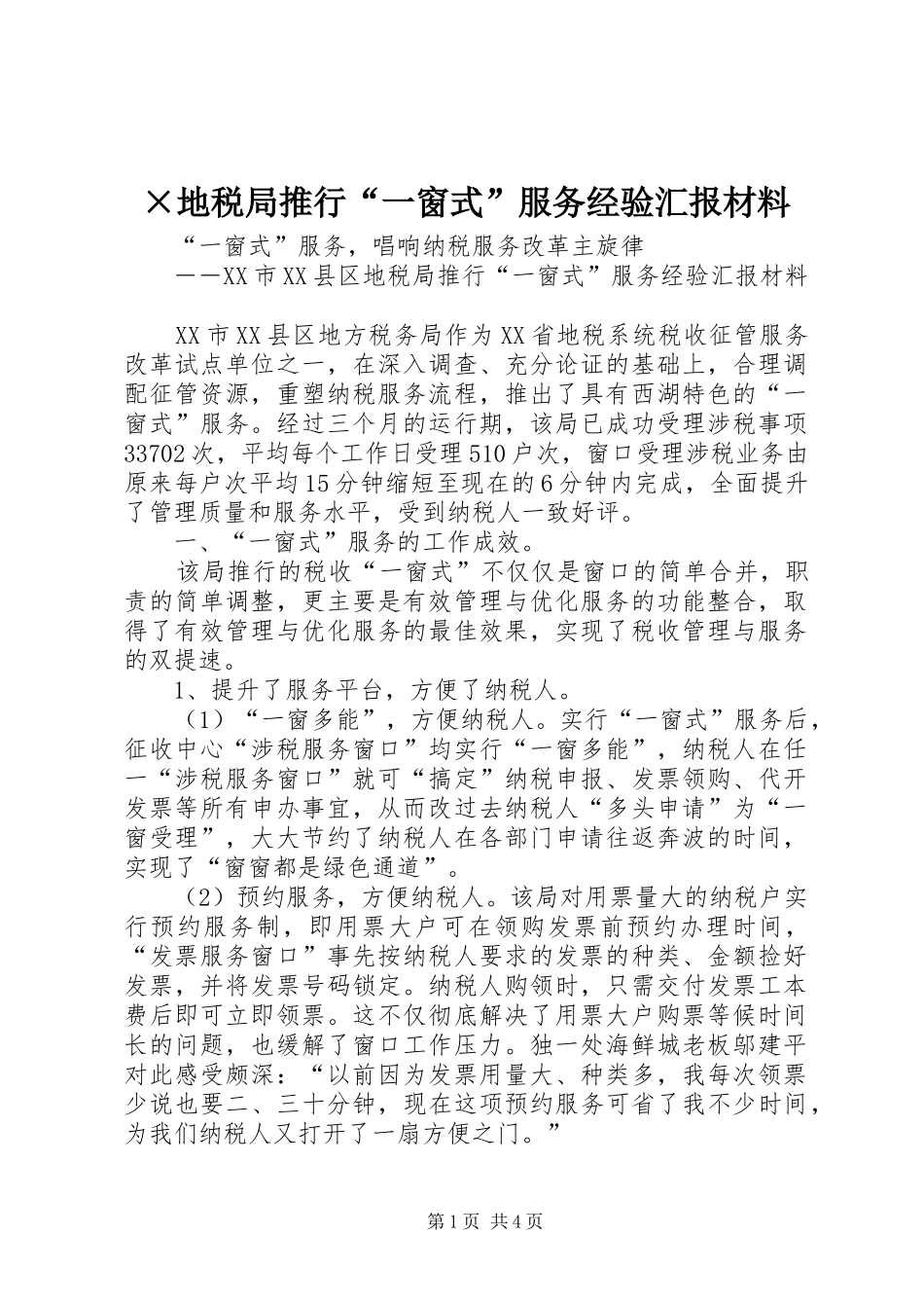 ×地税局推行“一窗式”服务经验汇报材料_第1页