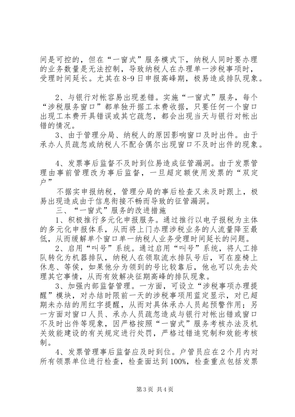 ×地税局推行“一窗式”服务经验汇报材料_第3页