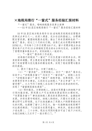 ×地税局推行“一窗式”服务经验汇报材料